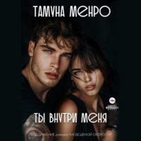 Тамуна Менро. Ты внутри меня