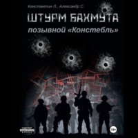 . Штурм Бахмута. Позывной «Констебль»