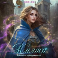 Айлин Лин. Милиса. Волшебное преображение – 2