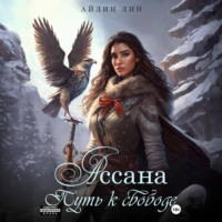. Ассана. Путь к свободе