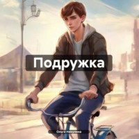 Ольга Александровна Никулина. Подружка