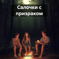 Стас Свобода. Салочки с призраком