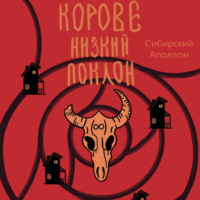 Сибирский Аполлон. Корове низкий поклон