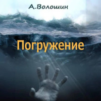 Александр Иванович Волошин. Погружение
