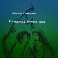 Мистер Райкнмен. Кажется выпал снег