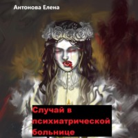 Елена Антонова. Случай в психиатрической больнице