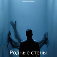Дарья Александровна Федоренко. Родные стены