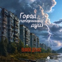 Денис Быков. Город потерянных душ