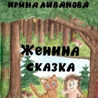 . Женина сказка