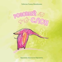 Galina Gabitova. Розовый слон