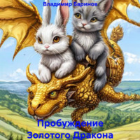 . Пробуждение Золотого Дракона
