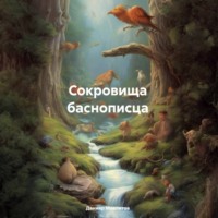 Данияр Ниязович Мавлитов. Сокровища баснописца