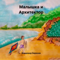 . Малышка и Архитектор