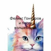 Агний Алукер. Феликс Гончаров и посох волшебника