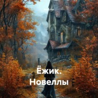 Мила Хат. Ёжик. Новеллы