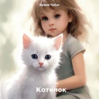 Ирина Чубас. Котенок