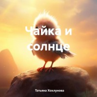 Татьяна Хохлунова. Чайка и солнце