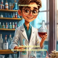 . Энциклопедия профессора Зазнайкина