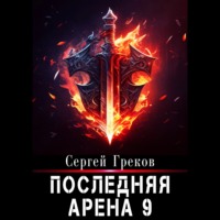 . Последняя Арена 9