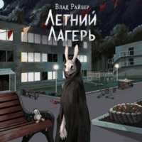 . Летний лагерь