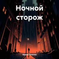 Ирина Толочка. Ночной сторож