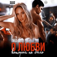 Лиза Бетт. О любви, которой не было