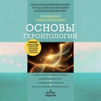 . Карманный справочник врача. Основы геронтологии