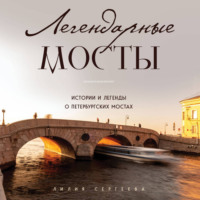 Лилия Сергеева. Легендарные мосты. Истории и легенды о петербургских мостах