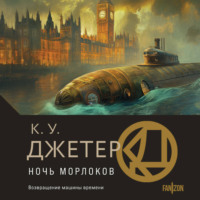 К. У. Джетер. Ночь морлоков