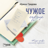 Ирина Градова. Чужое сердце