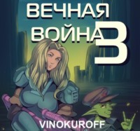 . Вечная Война. Наемник