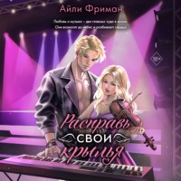 Айли Фриман. Расправь свои крылья