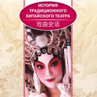 Ли Бинь. История традиционного китайского театра