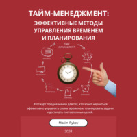 Maxim Rykov. Тайм-менеджмент: Эффективные методы управления временем и планирования