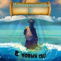 . Морская инквизиция: В Новый Свет