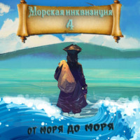 . Морская инквизиция: От моря до моря