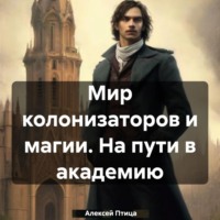 Алексей Птица. Мир колонизаторов и магии. На пути в академию