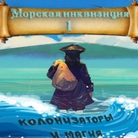 . Морская инквизиция: Мир колонизаторов и магии