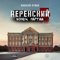 . Керенский. Конец партии