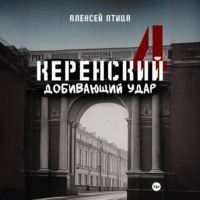 . Керенский. Добивающий удар