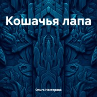 Ольга Сергеевна Нестерова. Кошачья лапа