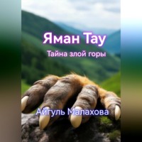 . Яман Тау. Тайна злой горы