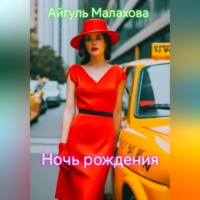Айгуль Малахова. Ночь рождения