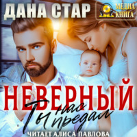 Дана Стар. Неверный. Ты нас предал