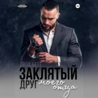 Лиза Бетт. Заклятый друг моего отца