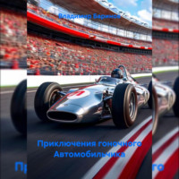 . Приключения гоночного Автомобильчика