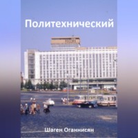 Шаген Оганнисян. Политехнический