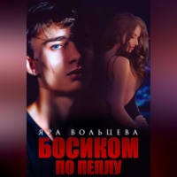 Яра Вольцева. Босиком по пеплу