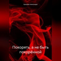 Крицеже Александра. Покорять, а не быть покорённой