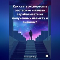 Александр Либиэр. Как стать экспертом в эзотерике и начать зарабатывать на полученных навыках и знаниях?
